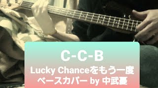 ※リクエストあり（×2） 【CCB】 Lucky Chanceをもう一度 そういえば、時間が押してたので初聴きから1時間くらいでどうにか弾けたベース [upl. by Gabler516]