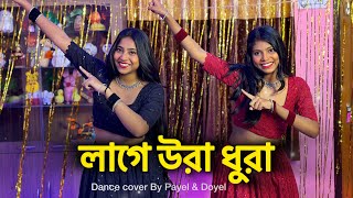 Lage Ura Dhura♥️  লাগে উরা ধুরা Ft ​⁠ BongPosto  Toofan  bongposto uradhura dancecover [upl. by Imis398]