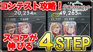 【必見！】コンテストのスコアが必ず伸びる4つのSTEP【学マス学園アイドルマスター】 [upl. by Darej]