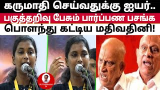 பார்ப்பணர் பேச்சுக்கு பதிலடி  மதிவதினி  Mathivathani Speech  PKThangaraj TV [upl. by Storm]