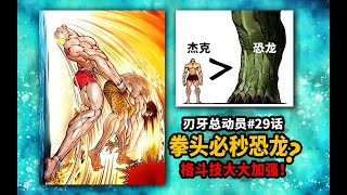 【刃牙總動員29話】一庫了？傑克拳頭必秒恐龍？現代格鬥技必秒皮可？ [upl. by Yelrebmik]