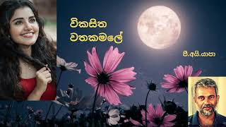 Wikasitha Watha Kamale  විකසිත වතකමලේ Yapa P I Sabaragamuwa University [upl. by Karie]