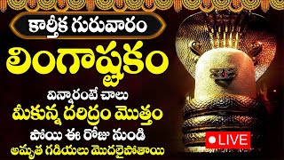 LINGASHTAKAM  BRAHMA MURARI  LORD SHIVA TELUGU BHAKTI SONGS  LATEST TELUGU DEVOTIONAL SONGS [upl. by Adnahcal]