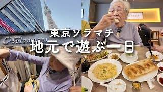 【東京ソラマチ】94歳ブラパッド吹っ飛ばしながら鼎泰豊でランチ🥟プチプラお買い物🛍️ [upl. by Eiroj327]