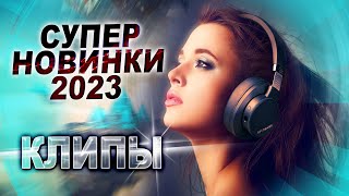 Все НОВИНКИ 2023 КЛИПЫ [upl. by Etyam342]