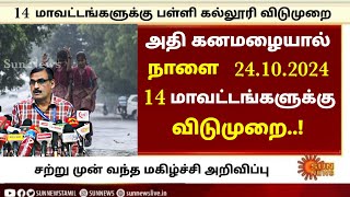 😍⛈️☔அதி‌‌ கனமழையால் நாளை 24102024  14 மாவட்டங்களுக்கு பள்ளி கல்லூரி விடுமுறை அறிவிப்பு [upl. by Kuster4]