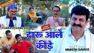 KUNBA DHARME KA  Episode 375  दारू आले कीड़े  MUKESH DAHIYA  NEW HARYANVI COMEDY  KDK [upl. by Medora]