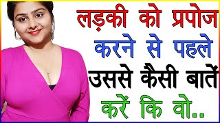 लड़की को प्रपोज करने से पहले उससे कैसी बातें करें की वो रिजेक्ट ना करे  Girl Propose Tips in Hindi [upl. by Torrell806]