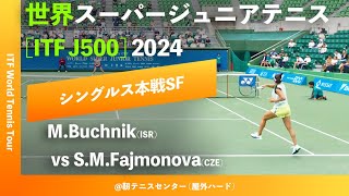 超速報【世界スーパージュニア2024SF】MBuchnikISR vs SMFajmonovaCZE 大阪市長杯2024世界スーパージュニアテニス [upl. by Gujral]