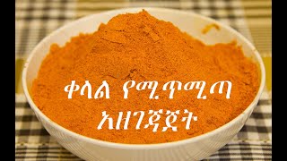 ቀላል የሐበሻ የሚጥሚጣ አዘገጃጀት፡፡ How to prepare Ethiopian Chile Powder Mitmita [upl. by Suoiluj]