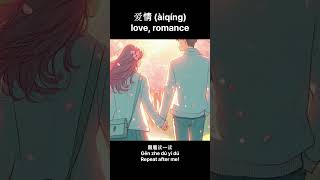 Learn Chinese 爱情 àiqíng  Love  HSK 4 Vocabulary [upl. by Hafinah]