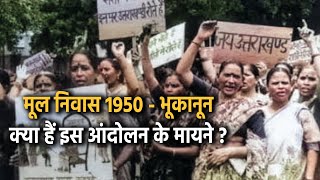 Uttarakhand  भू क़ानून और मूल निवास 1950  कैसा हो स्वरूप [upl. by Nodearb866]