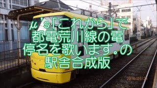 μs「これから」で都電荒川線の電停名を歌います。 の駅舎合成版 [upl. by Georgi]