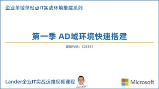 C2S1S1企业单域单站点IT实战环境搭建系列第一季AD域环境快速搭建合集版 [upl. by Blader]