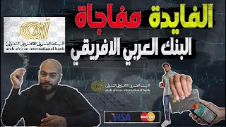 لأول مرة في التاريخ😱البنك العربي الأفريقي يطرح اعلي عائد علي شهاداتة🔥وCIBيعدل شهاداتة الثلاثية [upl. by Acinod]