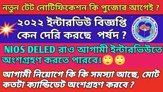 নতুন টেট বিজ্ঞপ্তি কি পূজোর আগেই  আর নতুন নিয়োগ বিজ্ঞপ্তি কবে  WB primary tet News Today [upl. by Jerz601]