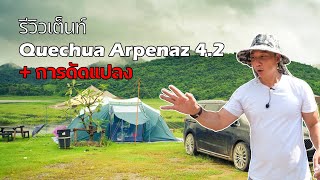 รีวิวเต็นท์สำหรับครอบครัว Quechua Arpenaz 42  ข้อดี ข้อด้อย จากการใช้งานจริง  พาลูกเที่ยว [upl. by Ehcram]