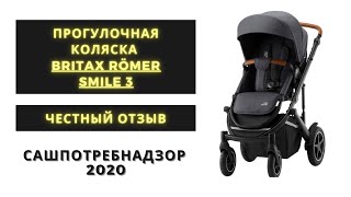 Britax Römer Smile 3  реальный отзыв на коляску  Плюсы и минусы  Сашпотребнадзор [upl. by Enitsenre]