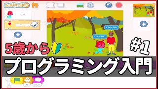 子供プログラミング入門 ５歳から始めるScratchJr１【はじめてのプロジェクト】 [upl. by Ardnoet]