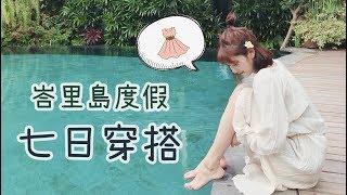 【穿搭1】暗藏小心機穿搭術！度假篇｜愛莉莎莎Alisasa [upl. by Kcaz363]