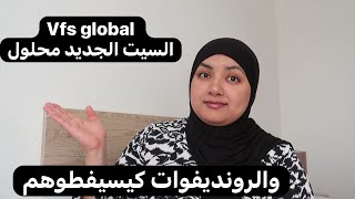 السيت الجديد ديال المواعيد vfs global محلول😊وبداو كيسيفطو للناس الرونديفوات [upl. by Parette510]