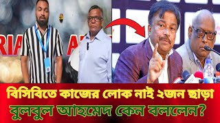 বিসিবিতে কাজের লোক নাই দুইজন ছাড়াবুলবুল আহমেদ  Cricket News [upl. by Caffrey33]