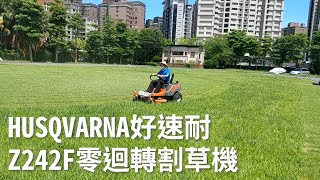 Husqvarna好速耐Z242F零迴轉割草機 [upl. by Lehrer515]