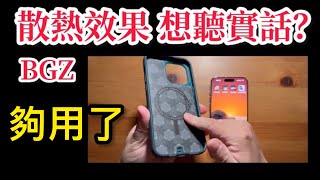 Bodyguardz 散熱殼 效果好嗎？iPhone 15 pro max paradigm pro [upl. by Ardisj800]