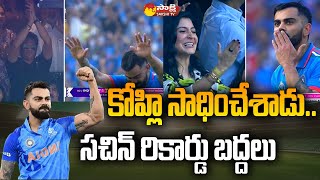 Virat Kohli Breaks Sachin Tendulkars World Record  Virat Kohli 50th ODI Ton  INDvsNZ SakshiTV [upl. by Center]