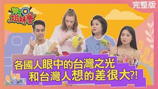 各國人眼中的台灣之光 和台灣人想的差很大 The prideglory of Taiwan 20220915【WTO姐妹會】Kevin 思思 Haru 左右 秋姮 Sasha Jenny [upl. by Alimat243]