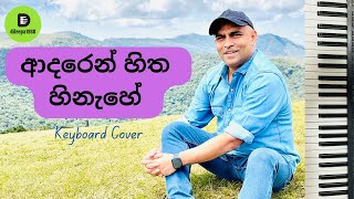 Adaren Hitha Hinahe ආදරෙන් හිත හිනැහේ Keyboard Cover  dileepa1980 [upl. by Sulrac]