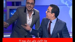 Rachid Show  رشيد العلالي يفاجئ صلاح الدين الغماري في بلاطو الأخبار [upl. by Eresed838]