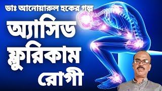 storytelling of acidfluricum patients by doctor anwarul hoque DoctorHoqueHomeopathyStory [upl. by Penhall]