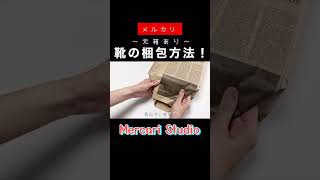 【メルカリ梱包】靴箱ありの梱包方法〜箱つぶれ、水濡れ防止〜【メルカリ便】メルカリ mercari Shorts [upl. by Gala]