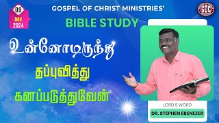 உன்னோடிருந்து தப்புவித்து கனப்படுத்துவேன்  BIBLE STUDY DRSTEPHEN  GOCM  09112024 gocm reels [upl. by Keli]