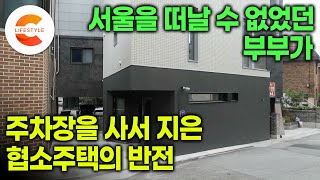 계속 떨어지는 청약 대신 집 짓는 게 빠를 것 같아서 저질러 버렸다ㅣ여기가 주차장이었던 자리가 맞나요 차 4대 겨우 들어가는 주차장을 사서 쌓아올린 삼층집의 반전🏡ㅣ건축탐구집 [upl. by Jasik]