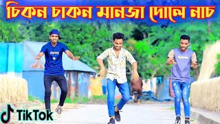 তুমি জ্বালাইয়া গেলা মনের আগুন  Chikon Chakon চিকন চাকন মানজা দোলে  Dj Dance Video Tiktok Dj Gaan [upl. by Nagle]