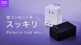 【超すっきり】壁コンセントを未来の形に！USBCポート付き電源タップ Polaris CUBE WALL [upl. by Marena734]