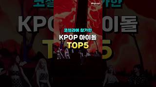 코첼라 페스티벌에 참가한 KPOP 아이돌 TOP5 르세라핌 lesserafim ateez 블랙핑크 blackpink 코첼라 coachella 쇼츠 shorts [upl. by Bently964]