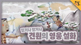 KBS 역사저널 그날 믿거나 말거나 견훤의 영웅 설화ㅣKBS 231112 방송 [upl. by Enelia6]