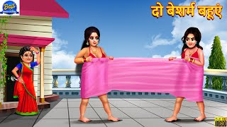 दो बेशर्म बहूएं  Do Besharam Bahuyen  Saas Bahu  Hindi Kahani  Moral Story  Hindi Story Kahani [upl. by Alithia]