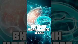 Витамин морального духа  тиамин витамины B1 витаминB долголетие здоровье зож [upl. by Nnylrac]