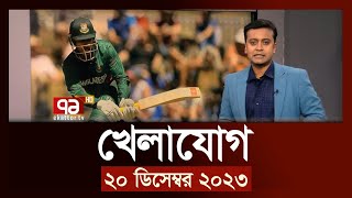 খেলাযোগ ২০ ডিসেম্বর ২০২৩  SportsNews  Ekattor TV [upl. by Labors]