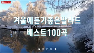 겨울 밤을 감싸는 발라드 모음  유튜브 베스트 100곡  포근하고 따뜻한 겨울 노래 추천 [upl. by Otilrac]