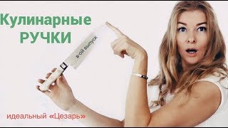 Как правильно готовить салат Цезарь с креветками [upl. by Jenesia]