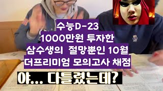 맞은거 세는게 더 빠르겠는데 수능에 천만원투자한 삼수생 10월더프 채점 [upl. by Etsirhc]