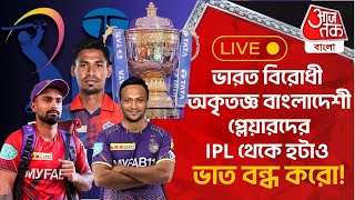 🛑ভারত বিরোধী অকৃতজ্ঞ বাংলাদেশী প্লেয়ারদের IPL থেকে হটাও  Bangladesh Cricket  IPL [upl. by Lepp]