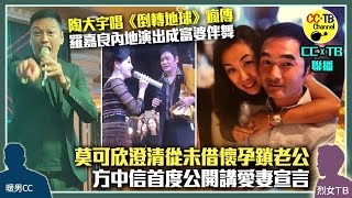 陶大宇唱爆《倒轉地球》變洗腦歌 網民讚「宇宙級」唱腔變《爆炸地球》│三屆視帝羅嘉良大陸商演變為富婆伴舞│莫可欣首回應設「陀B留住方中信」傳聞 否認故意設陷阱 方中信發表愛的宣言 [upl. by Kursh]