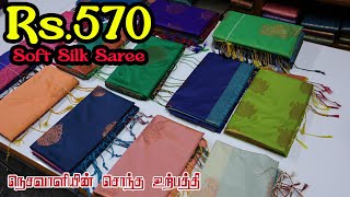 Rs570 soft silk saree  Reena Tex  Elampillai [upl. by Way693]