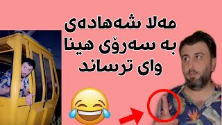 Mala Qatel • بەزمی مەلا و شێرۆی لە کۆتاییدا بە تەنیا مانەوە🙈😂😂 [upl. by Rehpatsirhc]